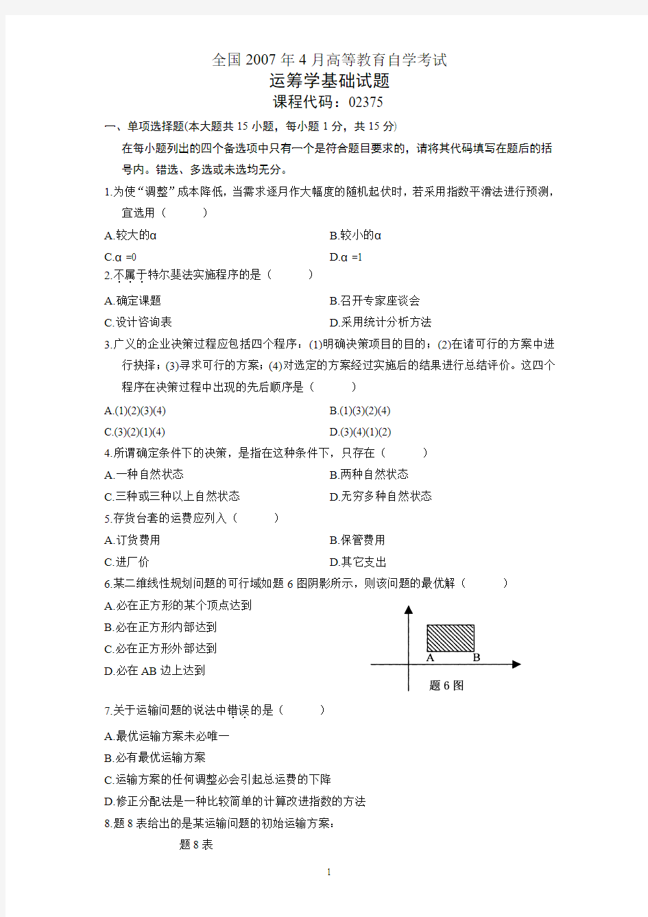 全国2007年4月自学考试运筹学基础试题