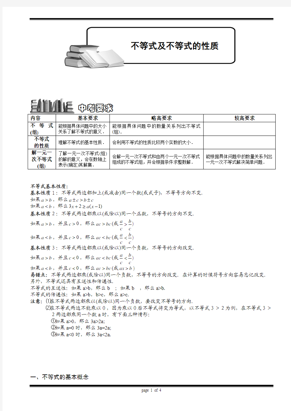 不等式及不等式的性质复习题