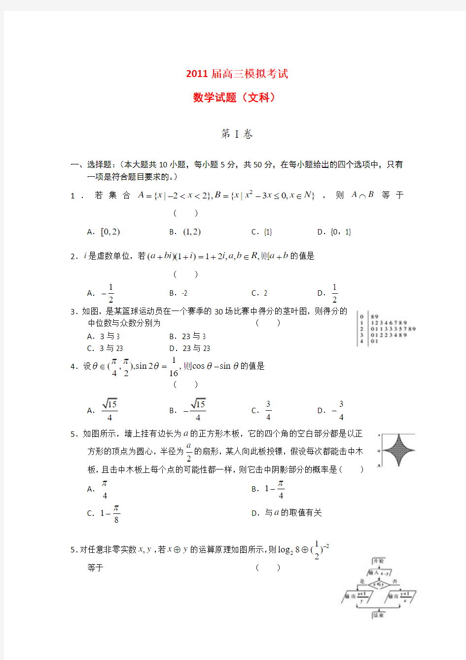 2011届高三数学模拟考试 文新人教版11