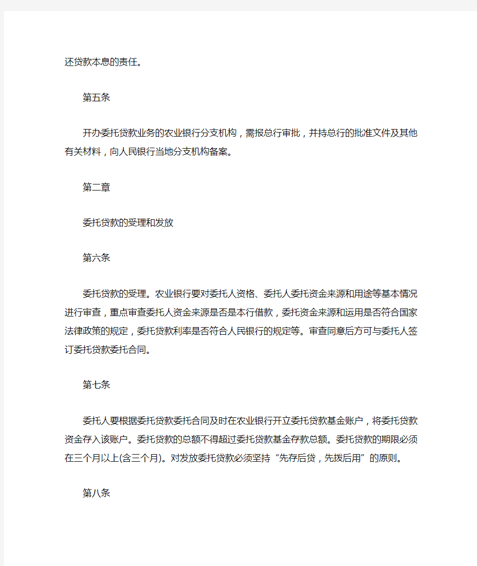 中国农业银行委托贷款管理暂行办法