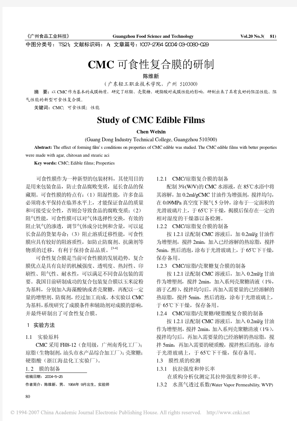 CMC可食性复合膜的研制
