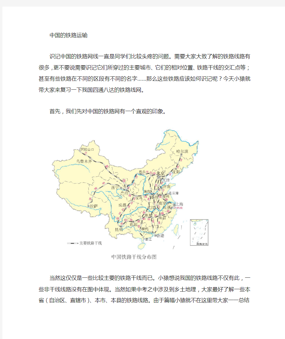 地理中国重要的铁路干线