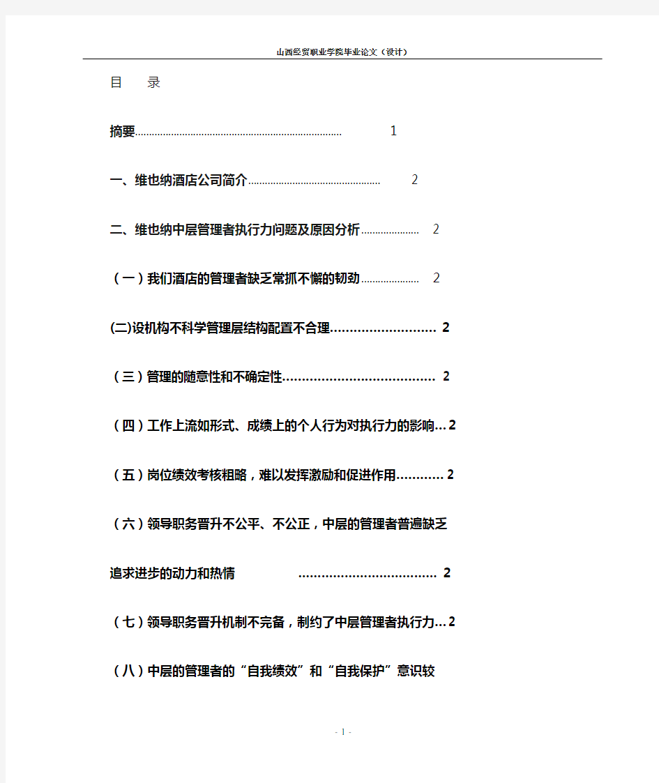 维也纳酒店人事问题及对策