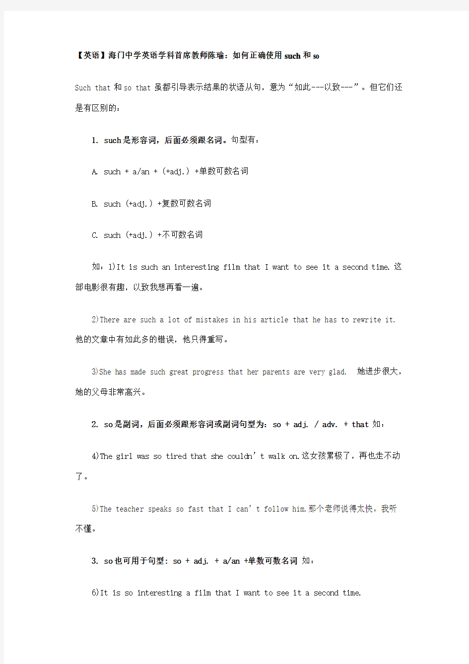 【英语】海门中学英语学科首席教师陈瑜：如何正确使用such和so