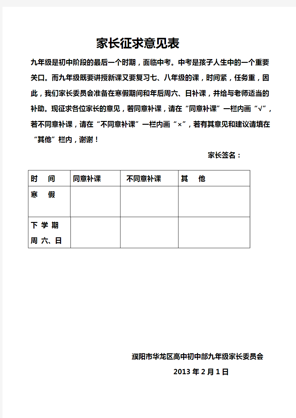 补课家长征求意见表 文档