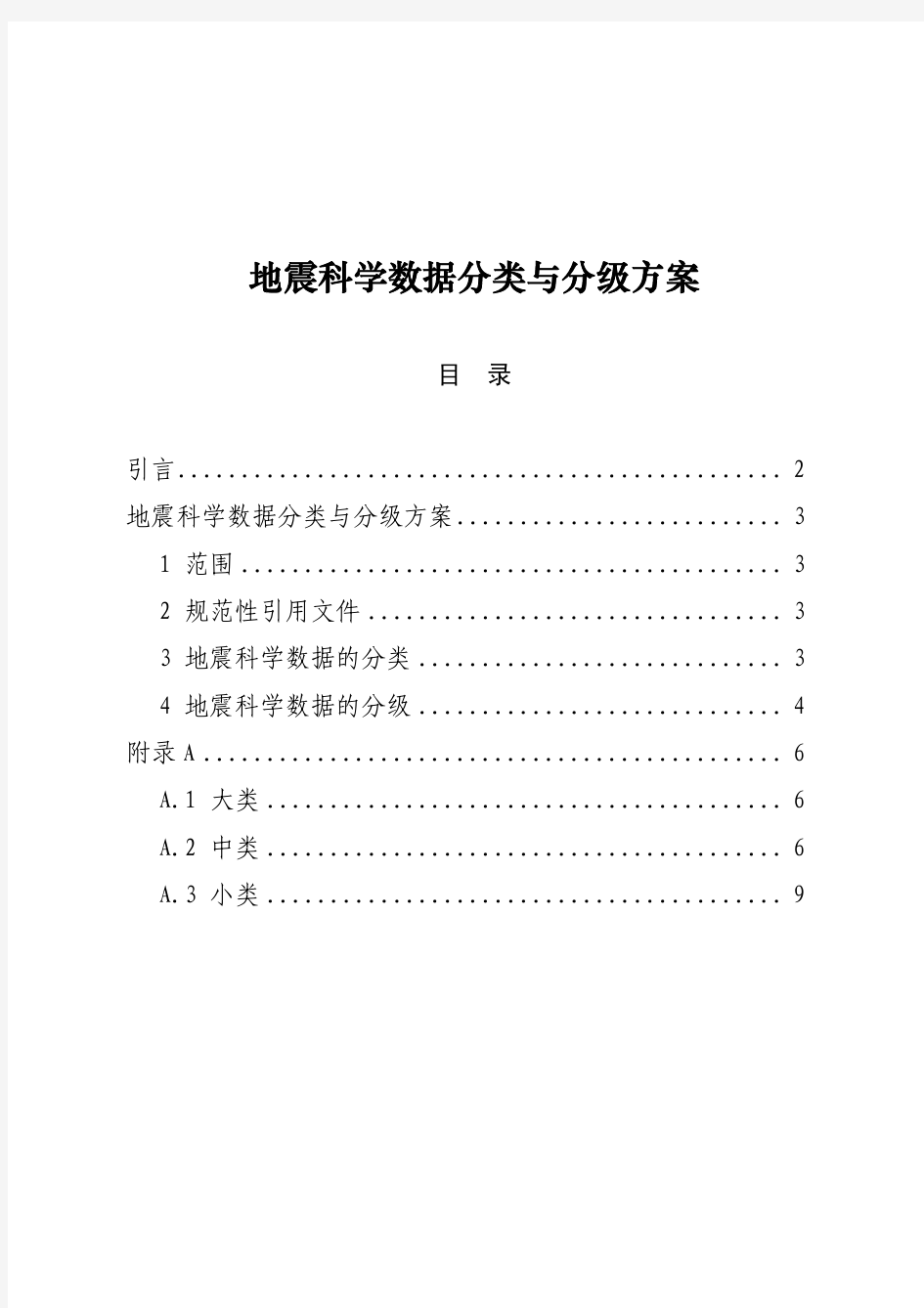 地震科学数据分类与分级方案