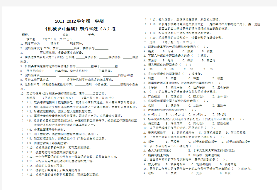 机械设计基础试题A