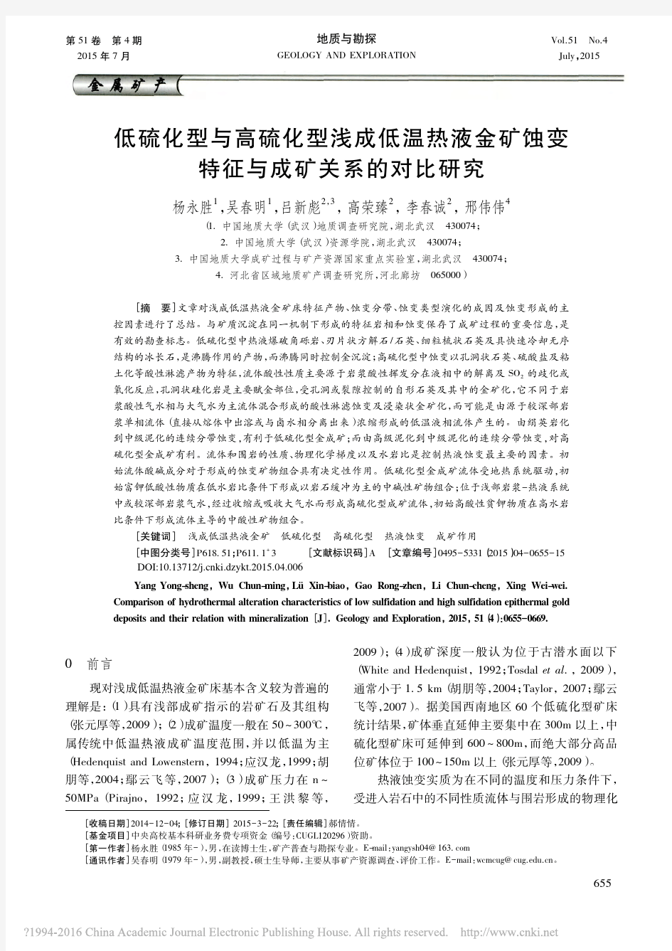 低硫化型与高硫化型浅成低温热液金矿蚀变特征与成矿关系的对比研究_杨永胜