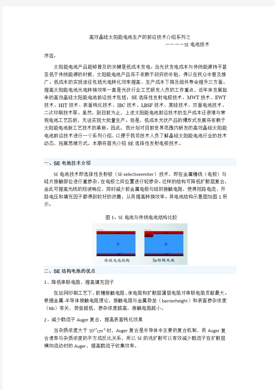 高效晶硅太阳能电池生产的前沿技术介绍