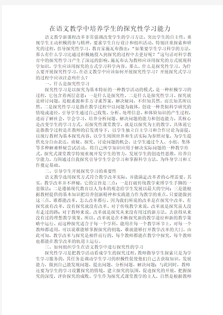 在语文教学中培养学生的探究性学习能力