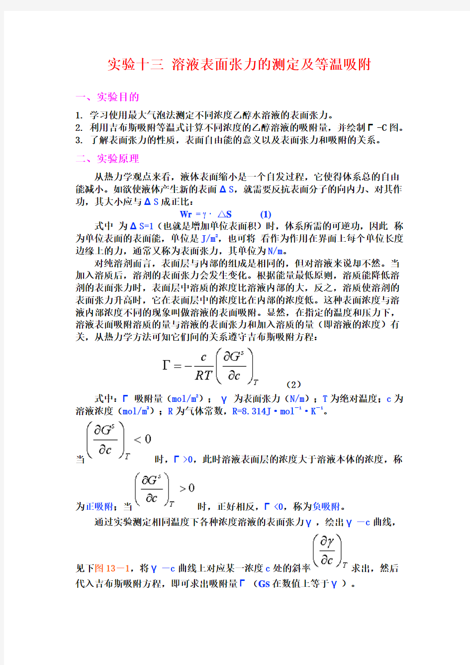 溶液表面张力的测定及等温吸附用Origin处理表面张力数据方法