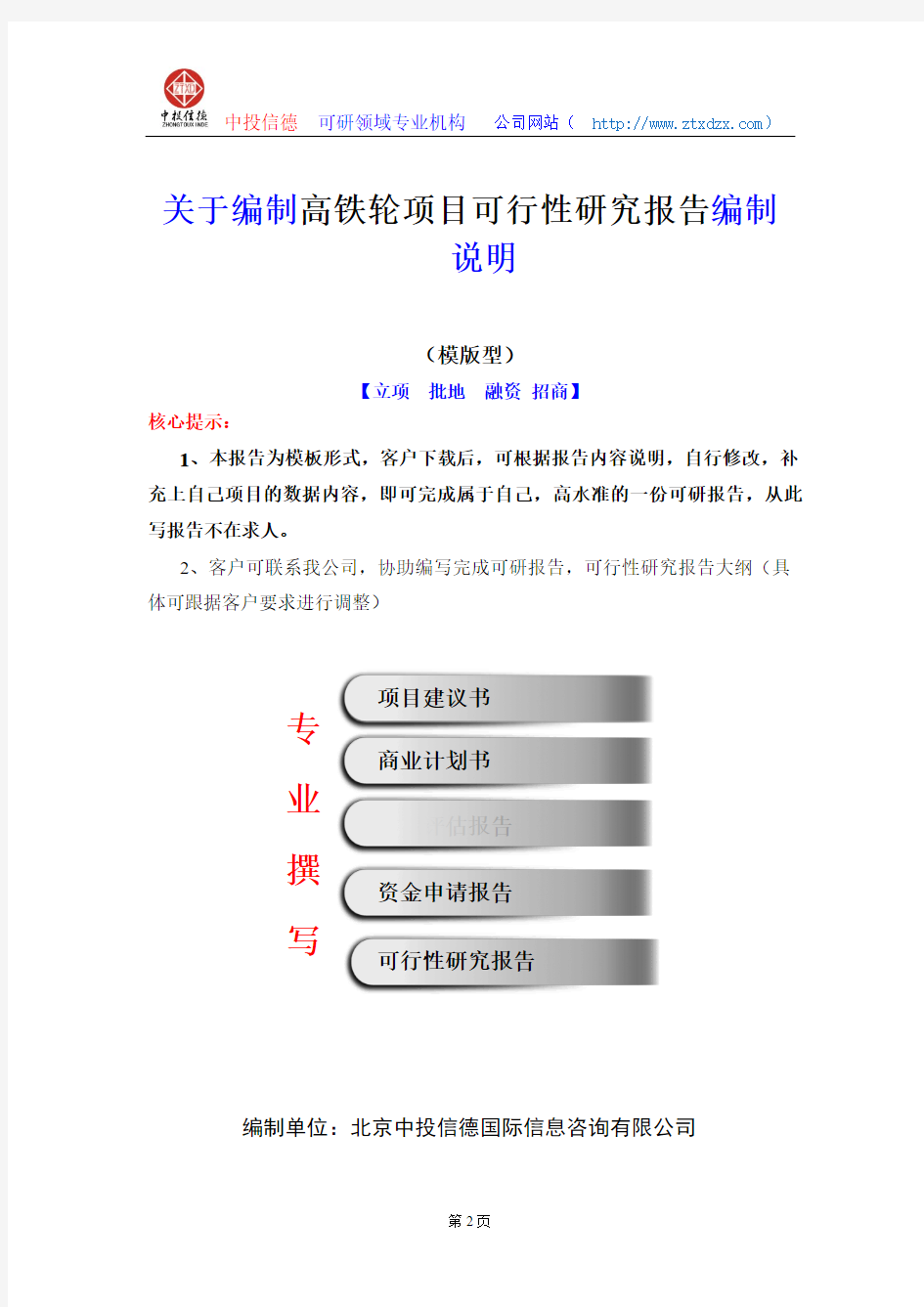 关于编制高铁轮项目可行性研究报告编制说明