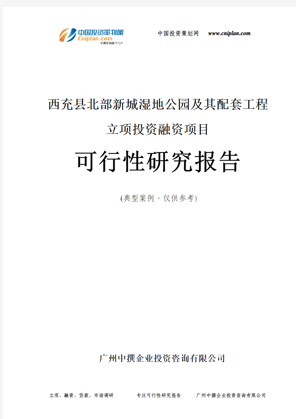 西充县北部新城湿地公园及其配套工程融资投资立项项目可行性研究报告(中撰咨询)