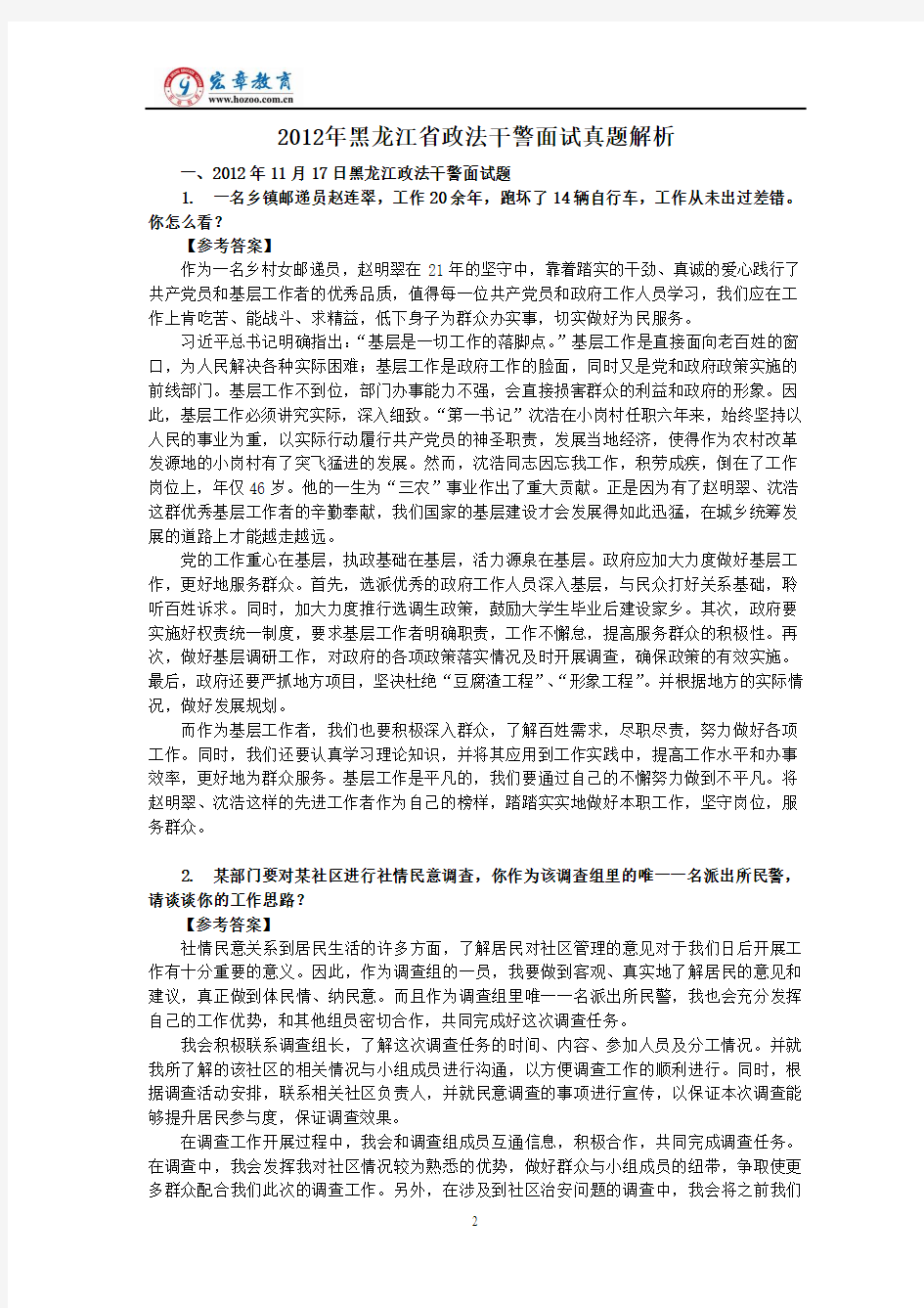 2012年黑龙江省政法干警考试面试真题(含解析)