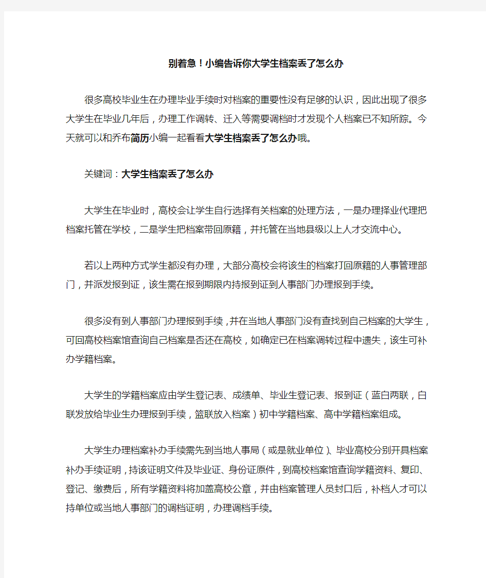 别着急!小编告诉你大学生档案丢了怎么办