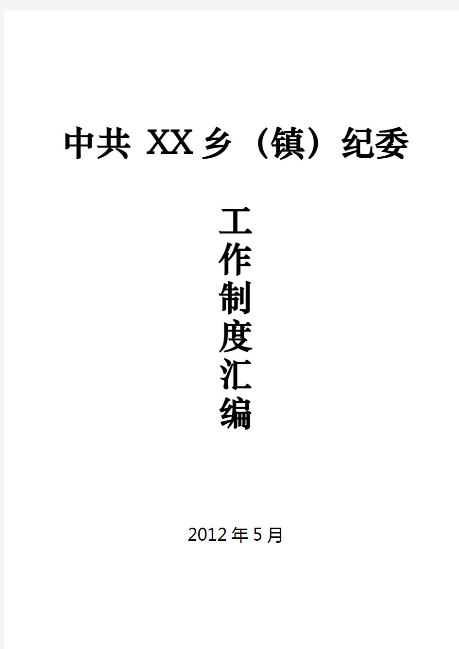 2012年乡镇纪委各项工作制度汇编