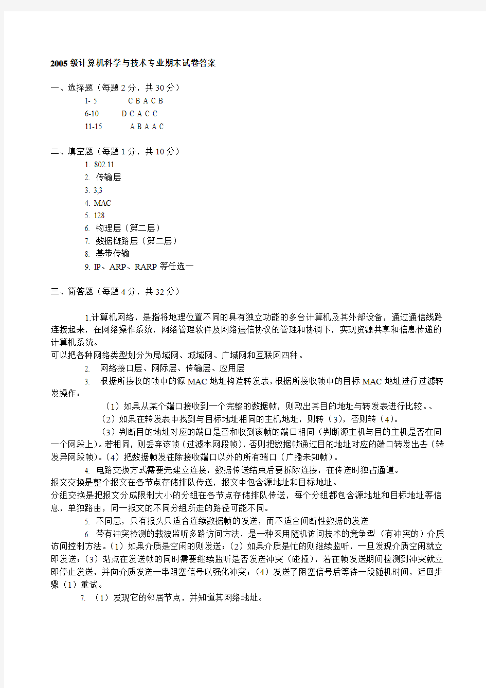 2005级计算机科学与技术专业期末试卷答案