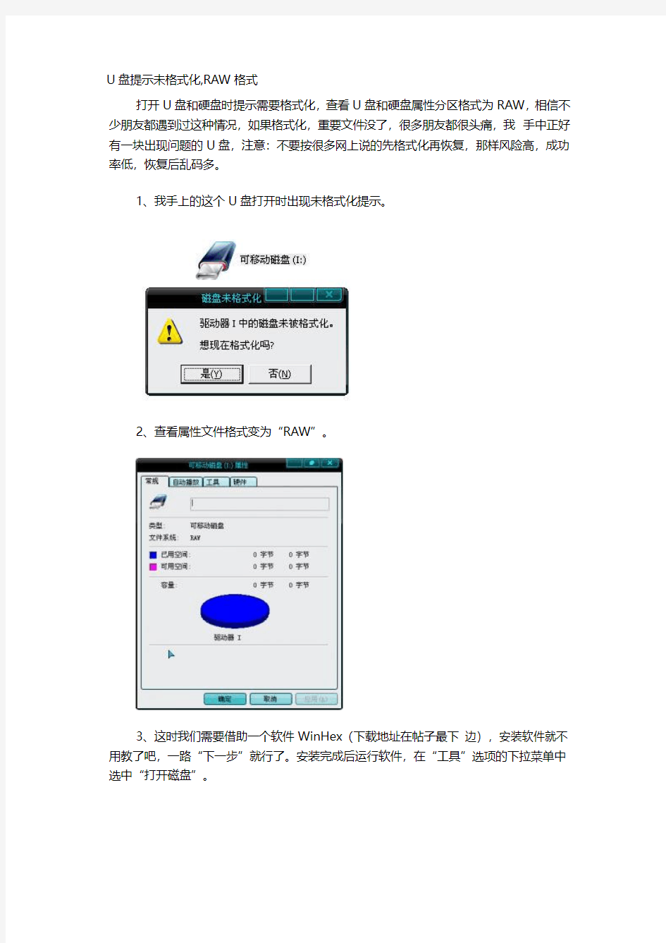 U盘提示未格式化,RAW格式(恢复U盘文件)