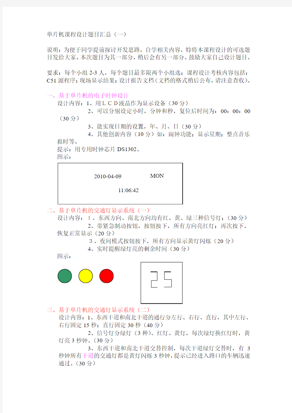 单片机课程设计题目汇总(全)