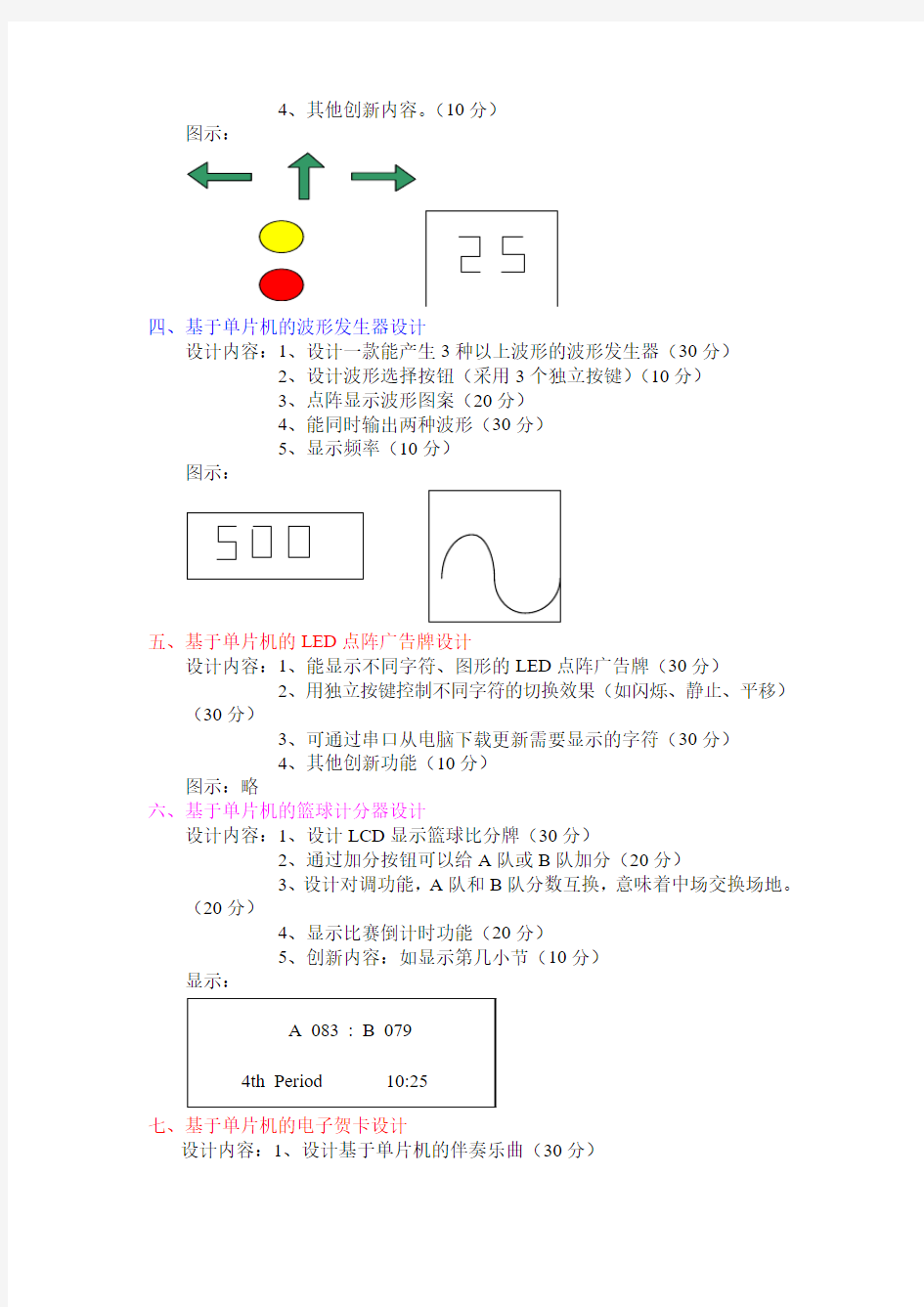 单片机课程设计题目汇总(全)