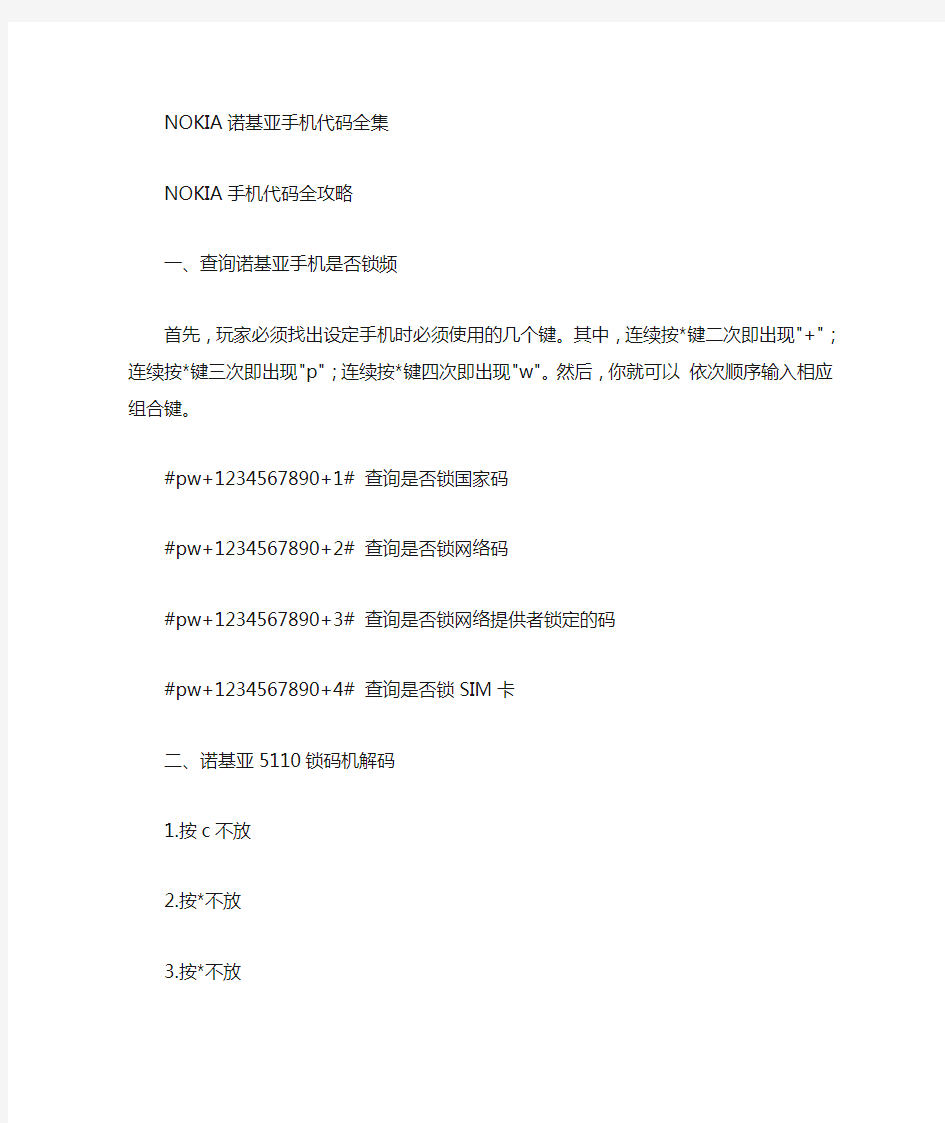 NOKIA诺基亚手机代码串号查询全集
