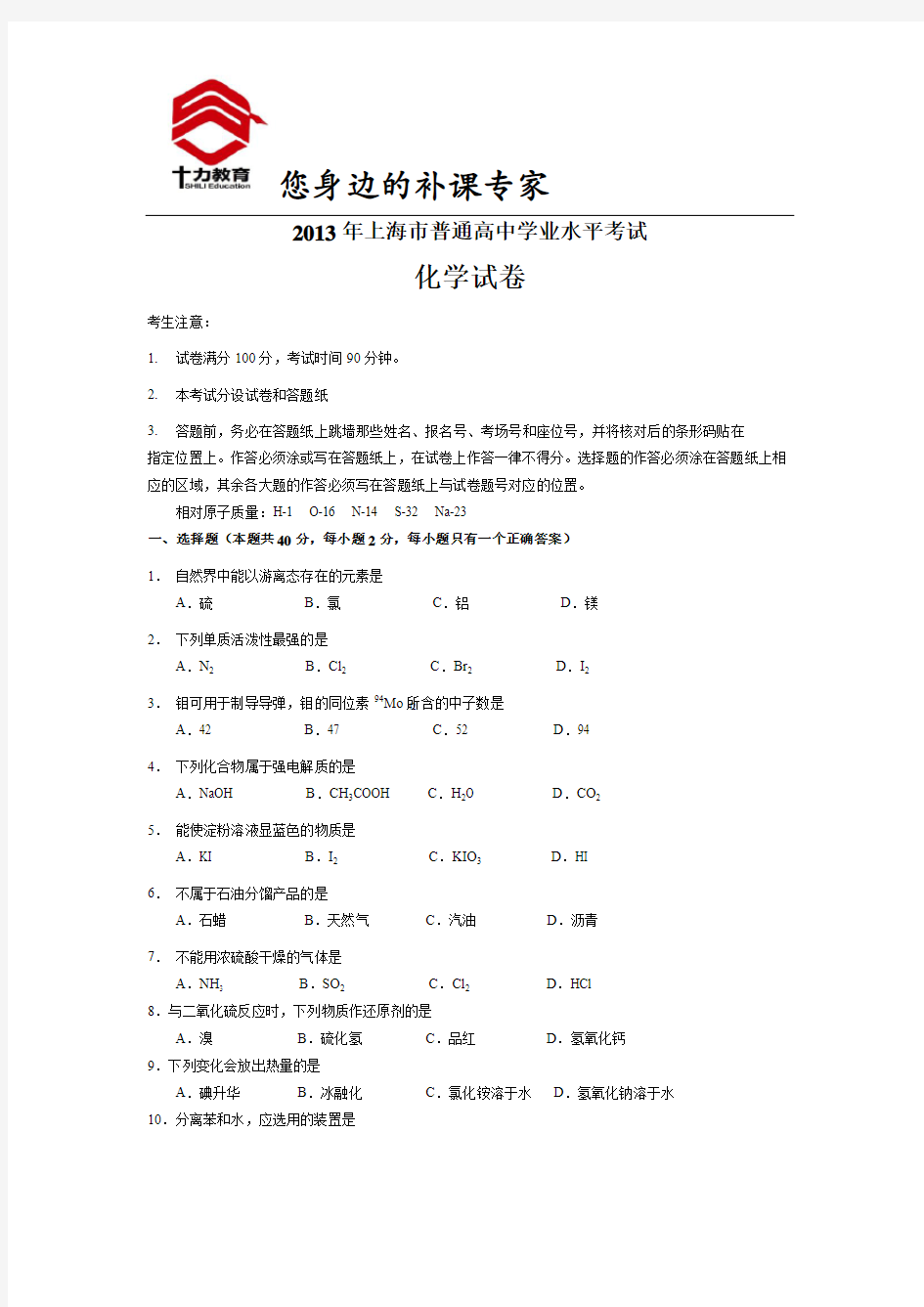 2013年上海高中化学会考试卷(含答案)