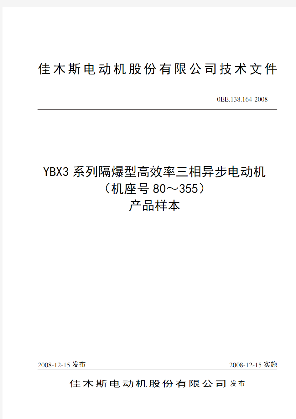 YBX3三相异步电动机样本(单行本)