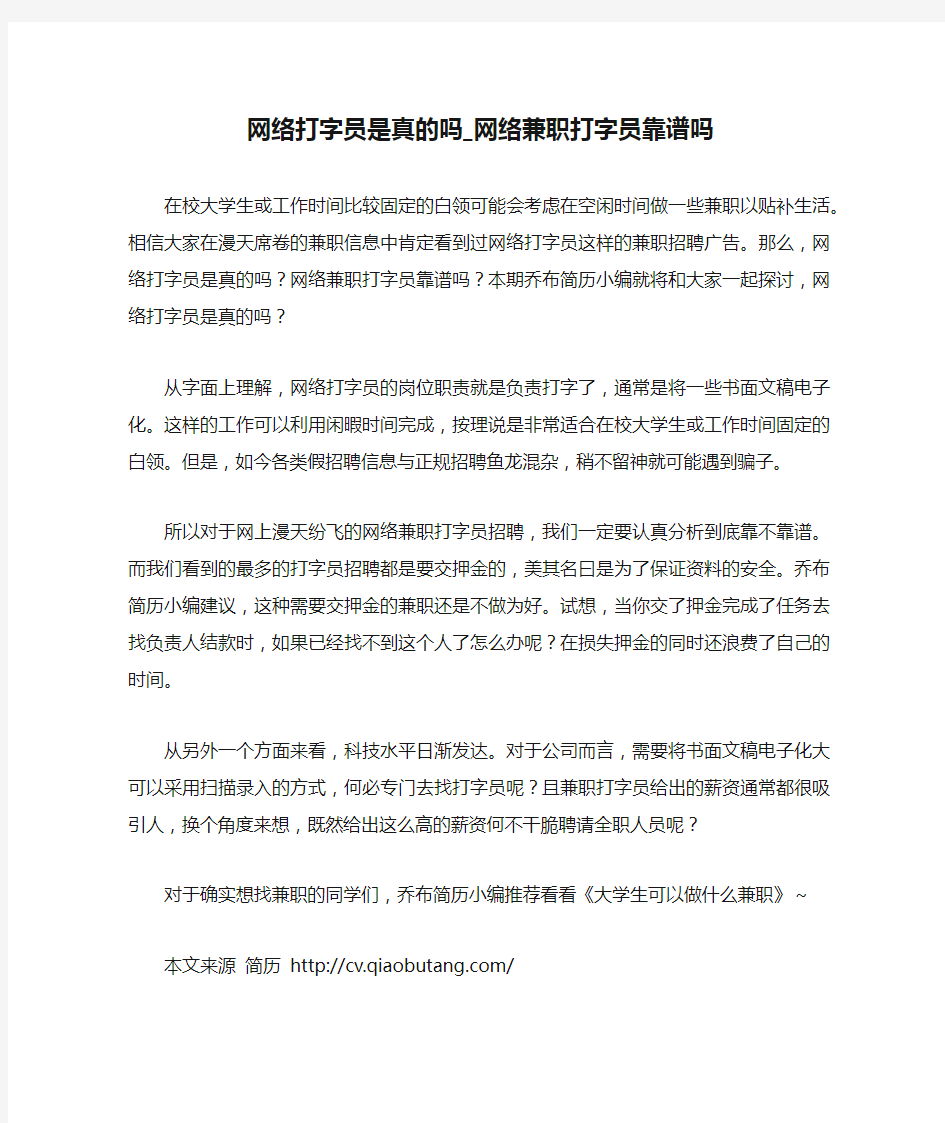 网络打字员是真的吗_网络兼职打字员靠谱吗