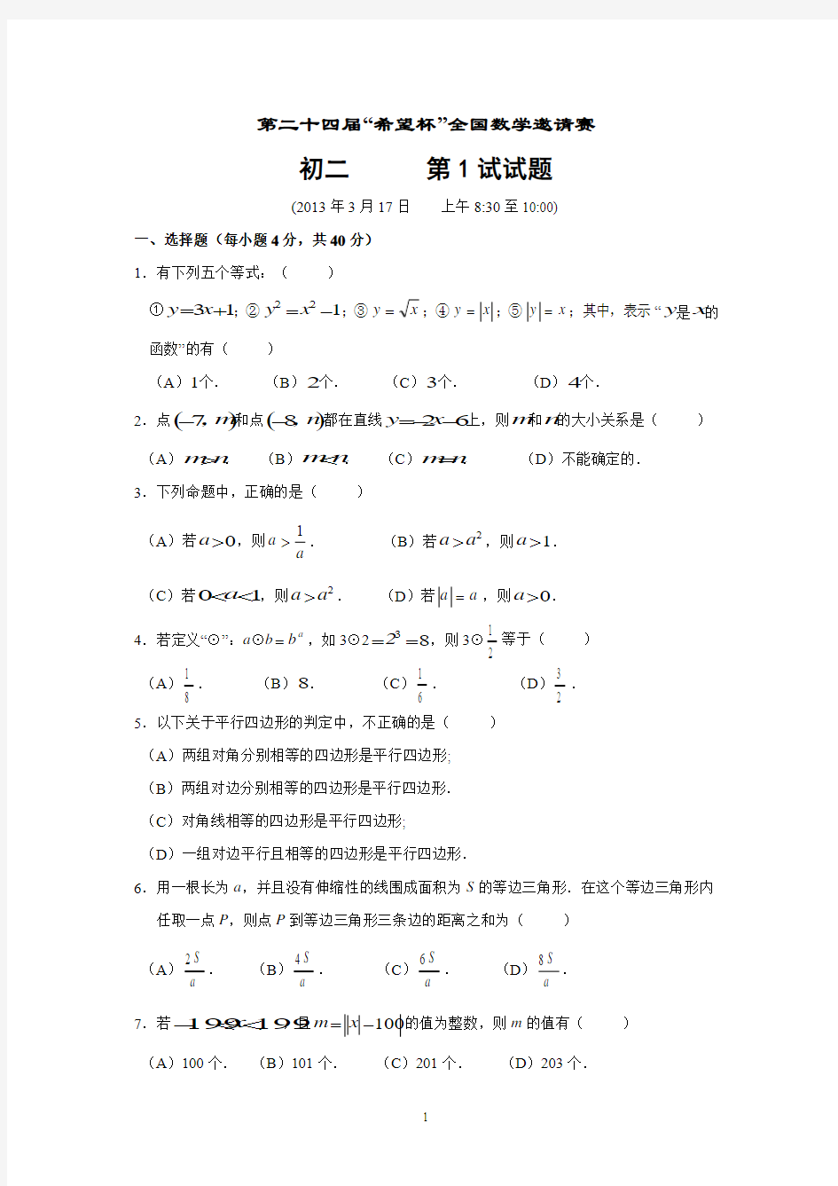 24届希望杯全国数学邀请赛初二试题及答案