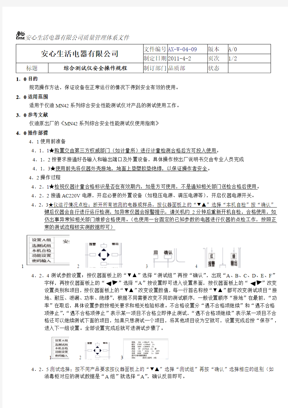 安心综合测试仪安全操作规程