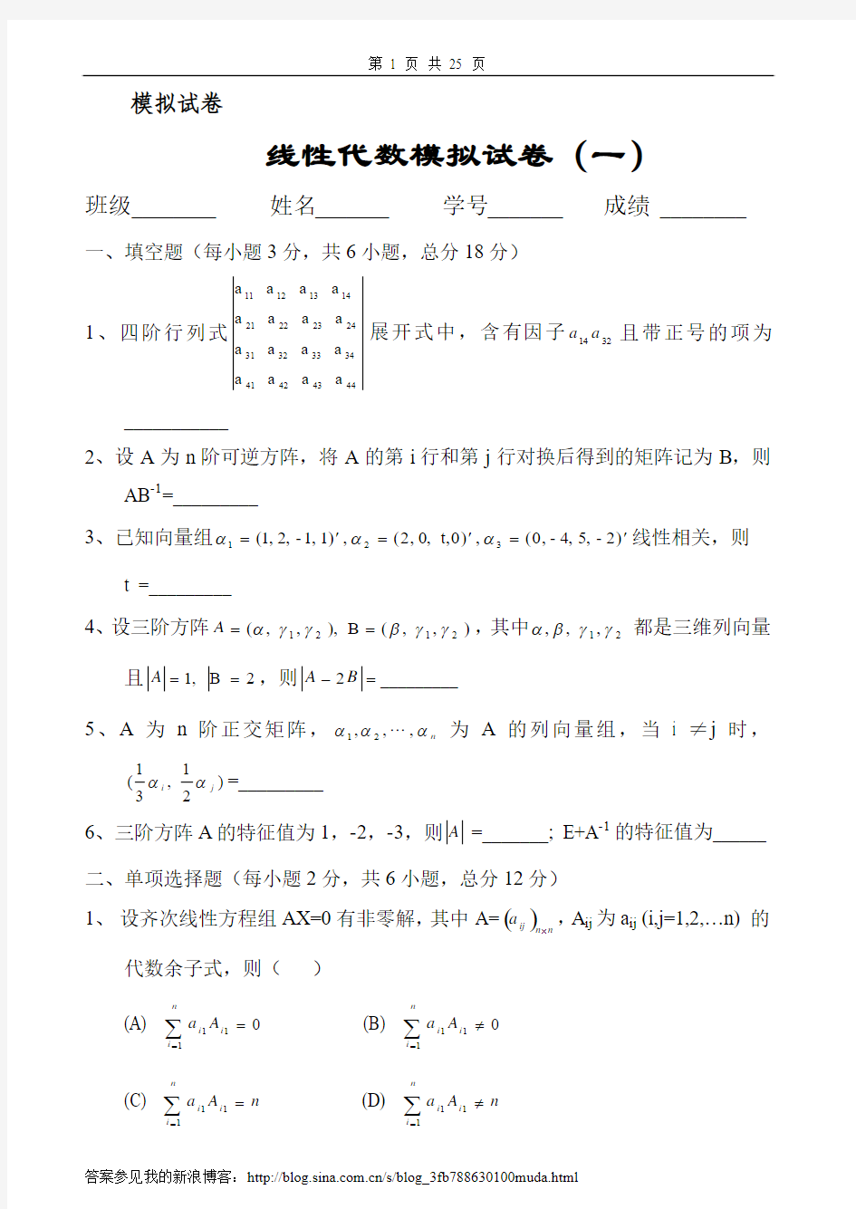 线性代数模拟试卷及答案4套