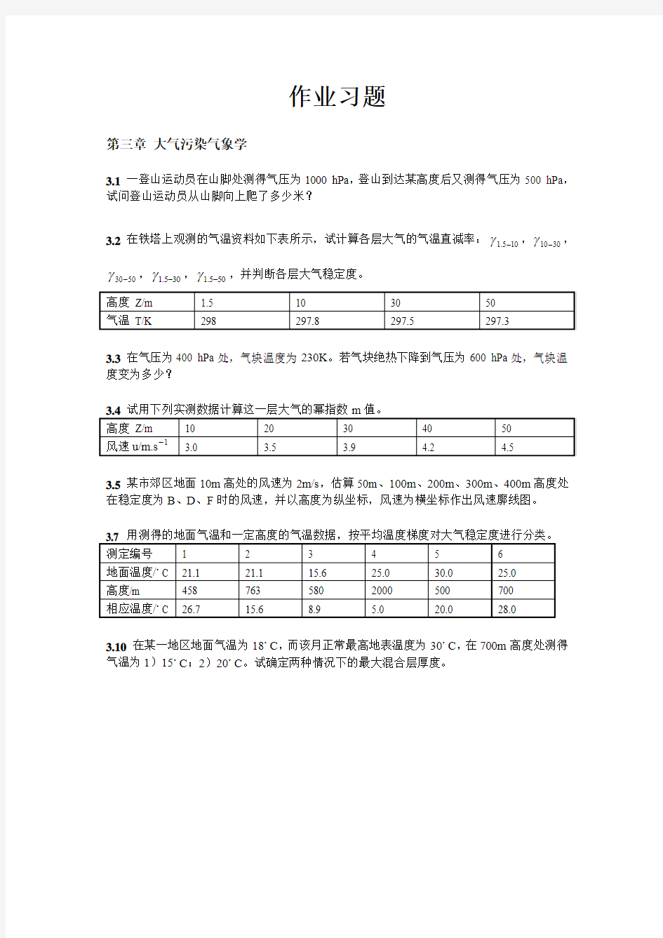 第三章 大气污染气象学