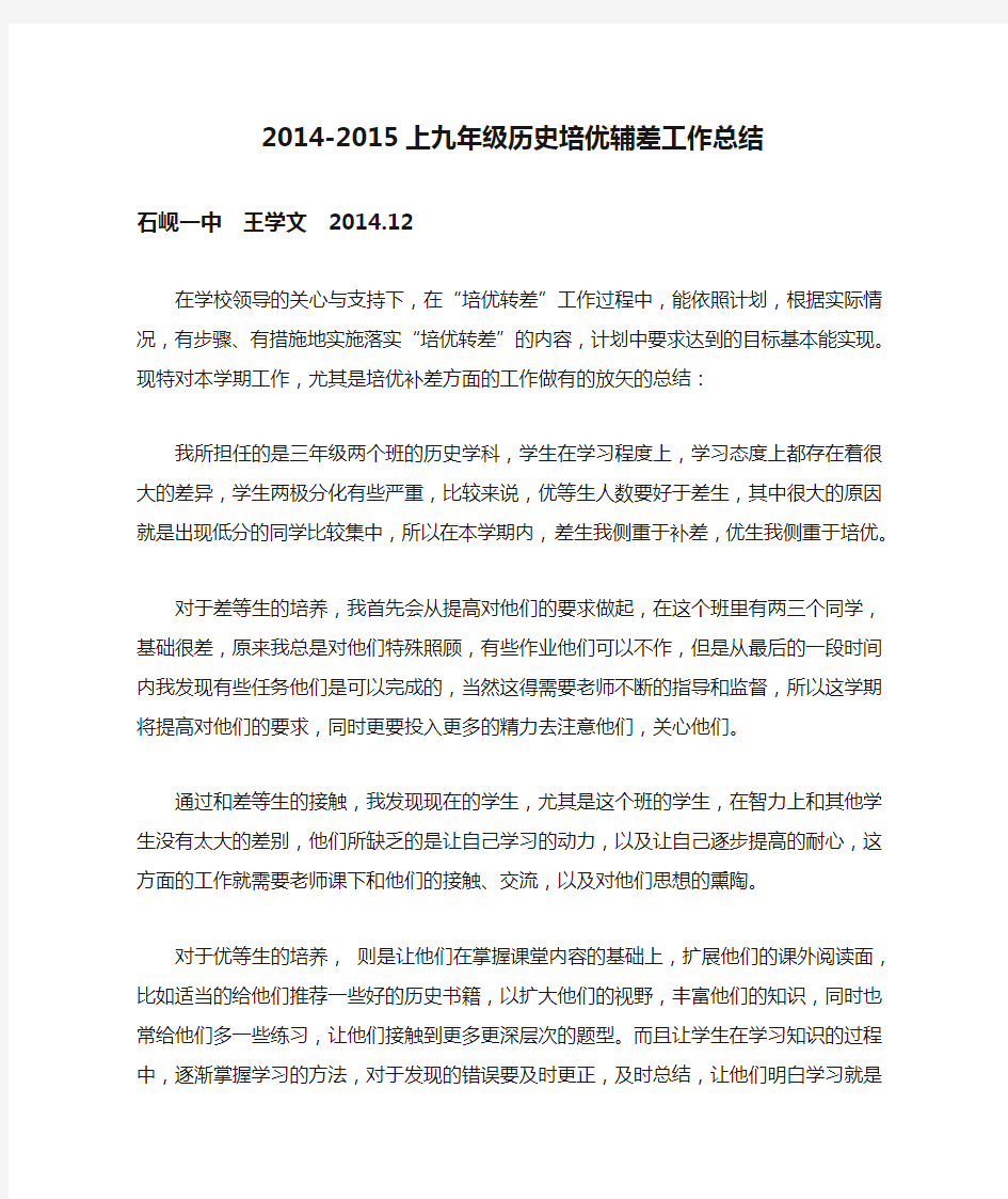 2014-2015上九年级历史培优辅差工作总结