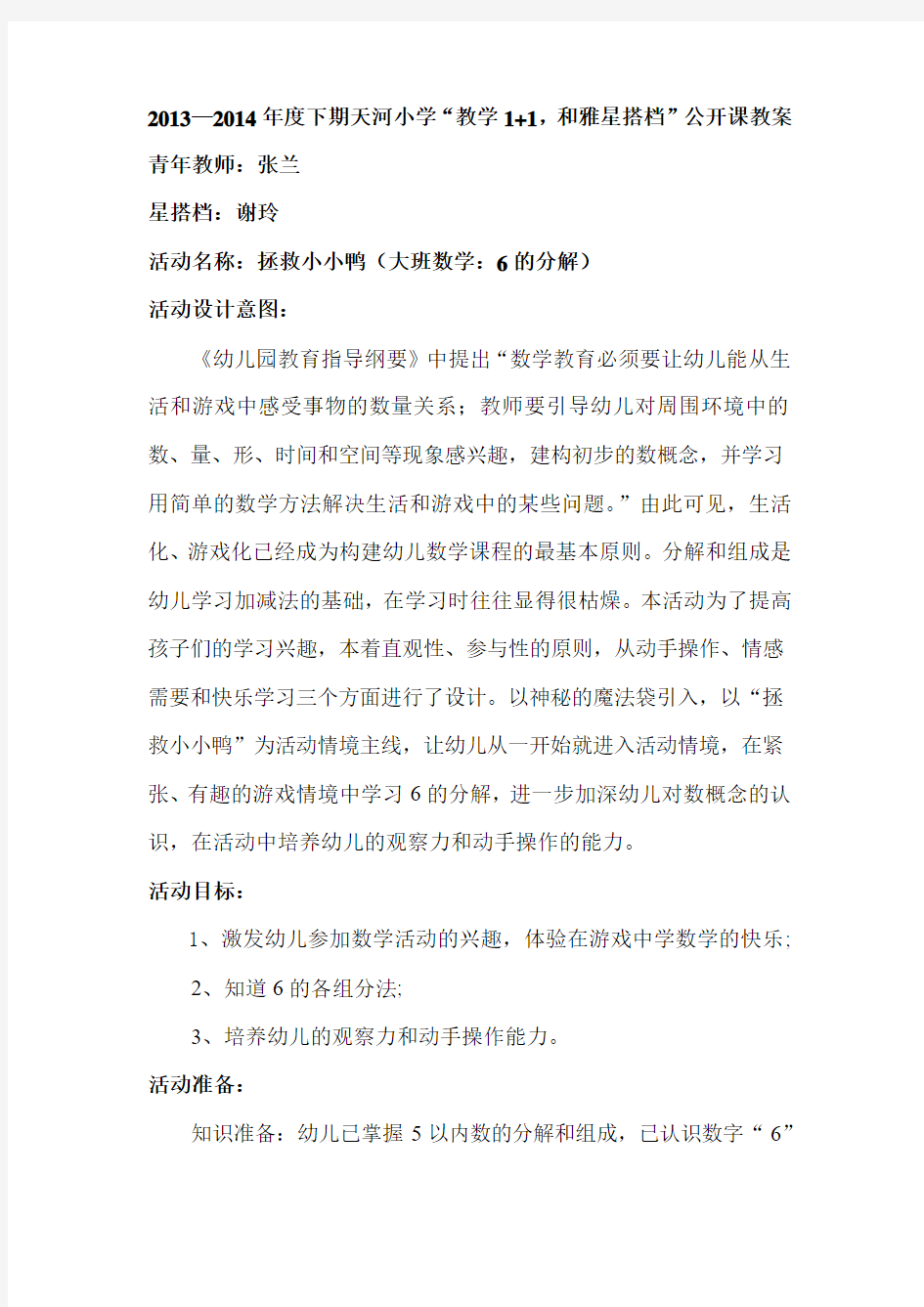 大班6的分解：拯救小小鸭公开课教案