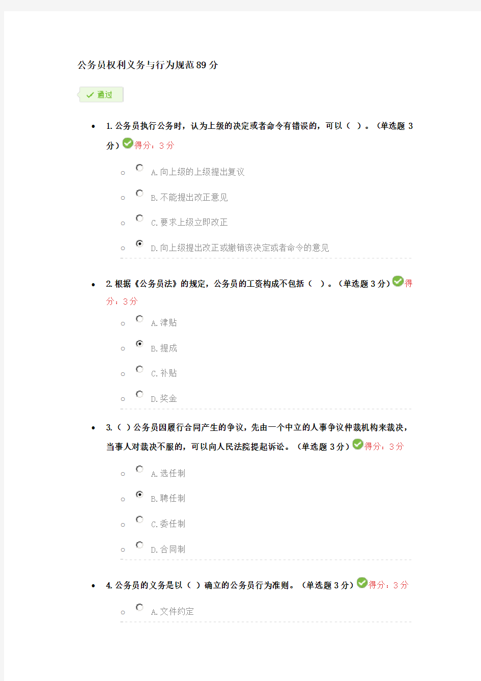 公务员权利义务与行为规范  89分