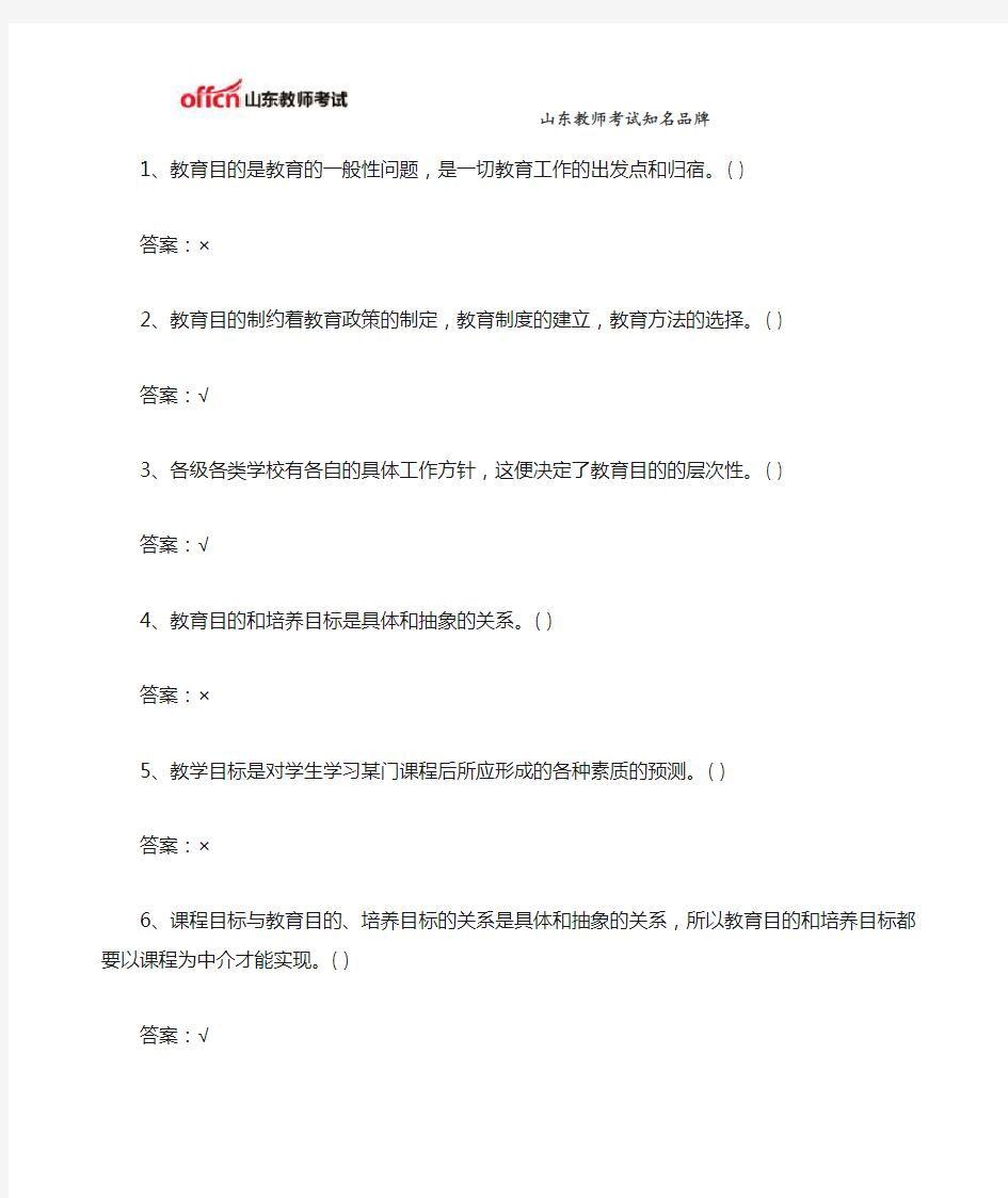 2015山东教师招聘《教育学》教育目的判断题练习二