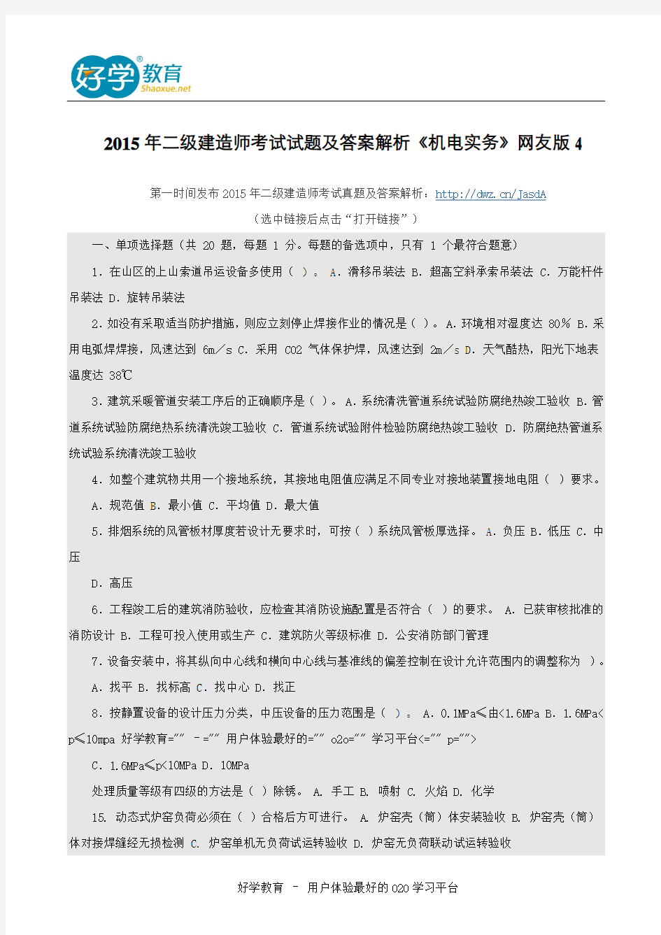 2015年二级建造师考试试题及答案解析《机电实务》网友版4