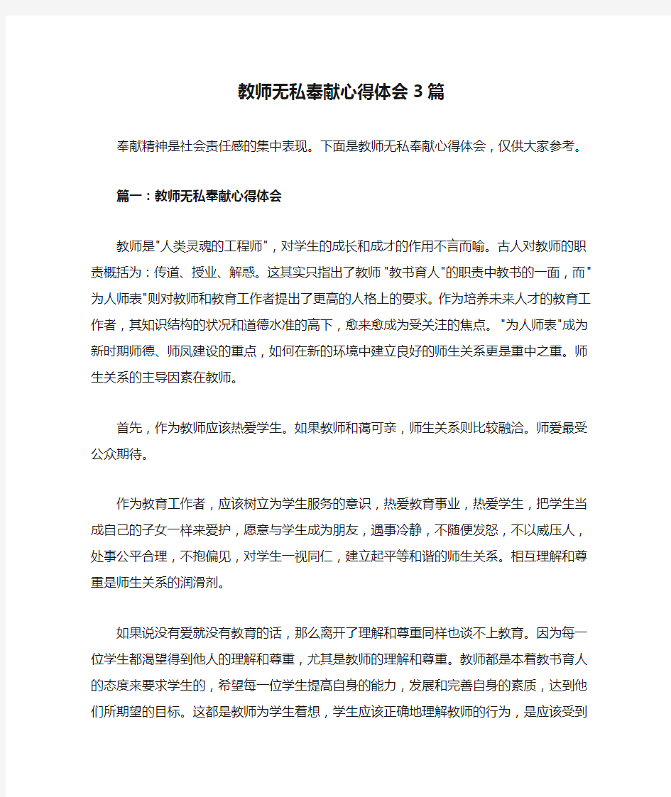 教师无私奉献心得体会3篇