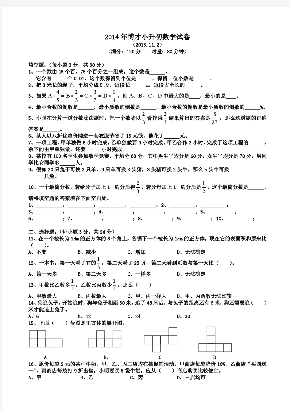 2014年博才小升初数学试卷及答案