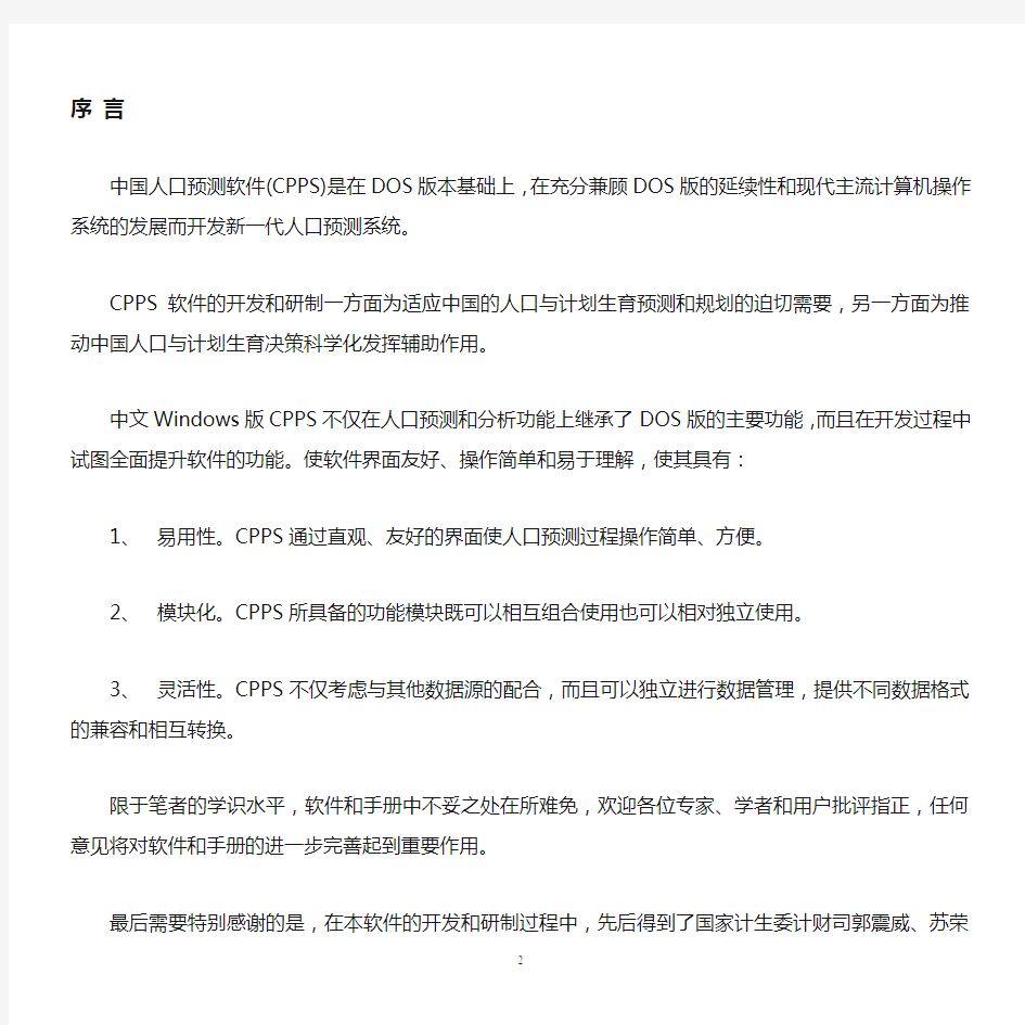 中国人口预测软件培训手册(修改)
