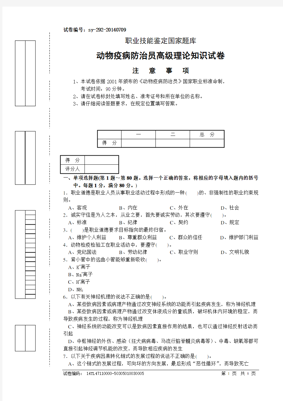 动物疫病防治员高级理论知识试卷