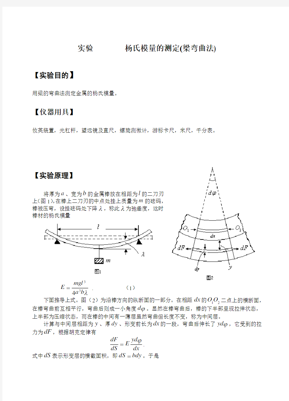 实验 杨氏模量的测定(梁弯曲法)