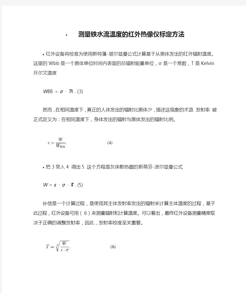 测量铁水流温度的红外热像仪标定方法