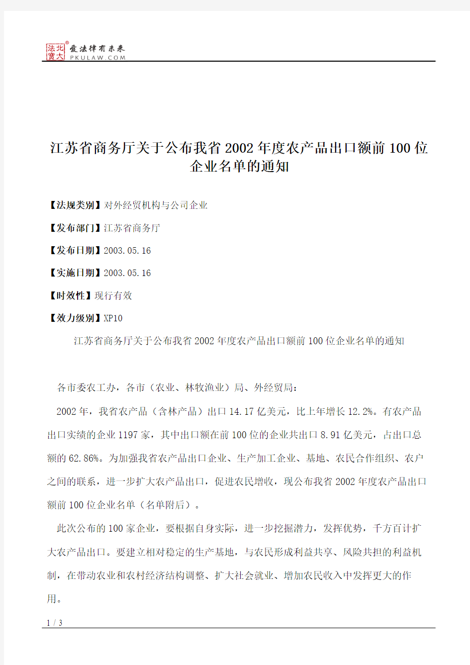 江苏省商务厅关于公布我省2002年度农产品出口额前100位企业名单的通知