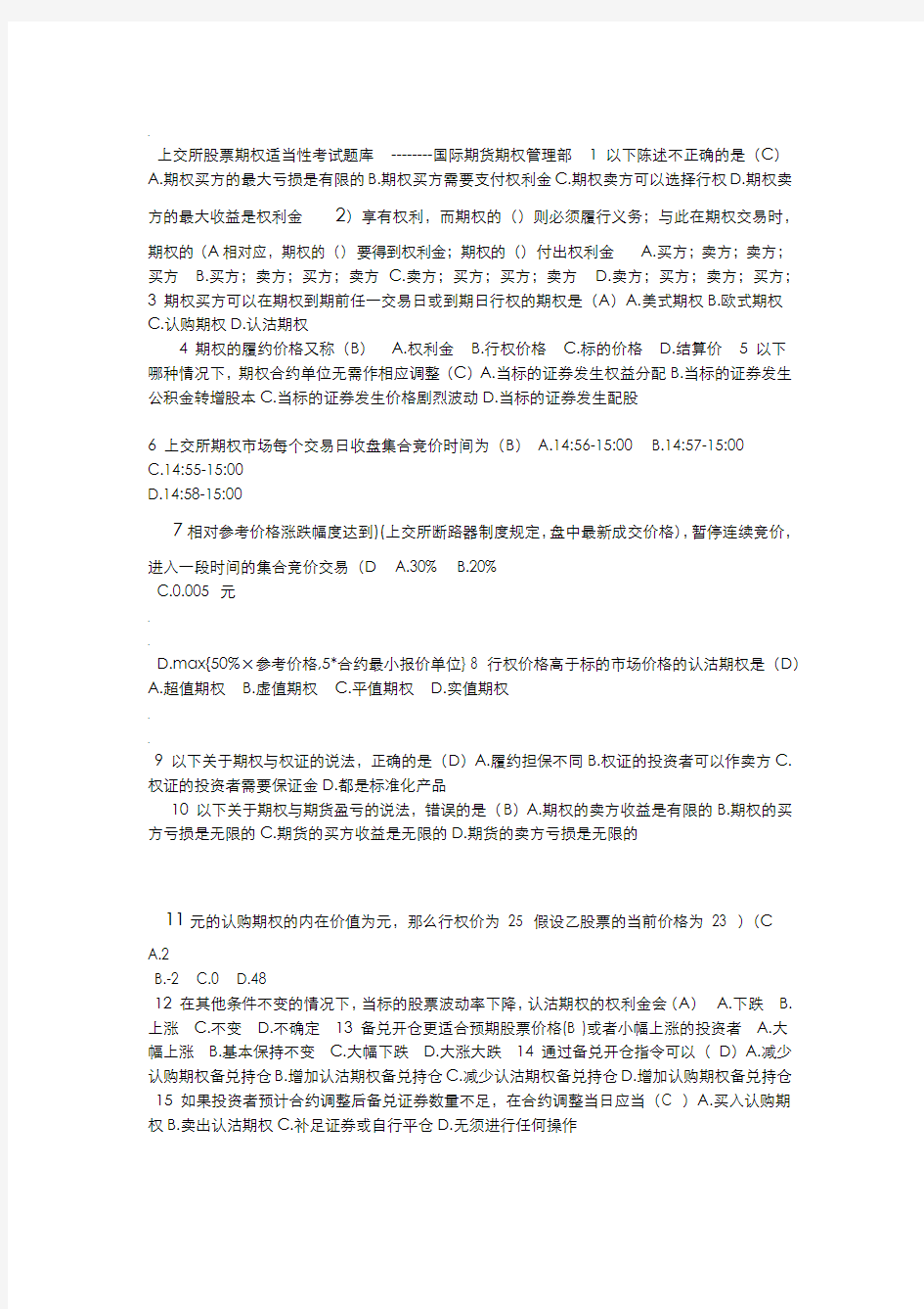 上交所股票期权适当性考精彩试题库