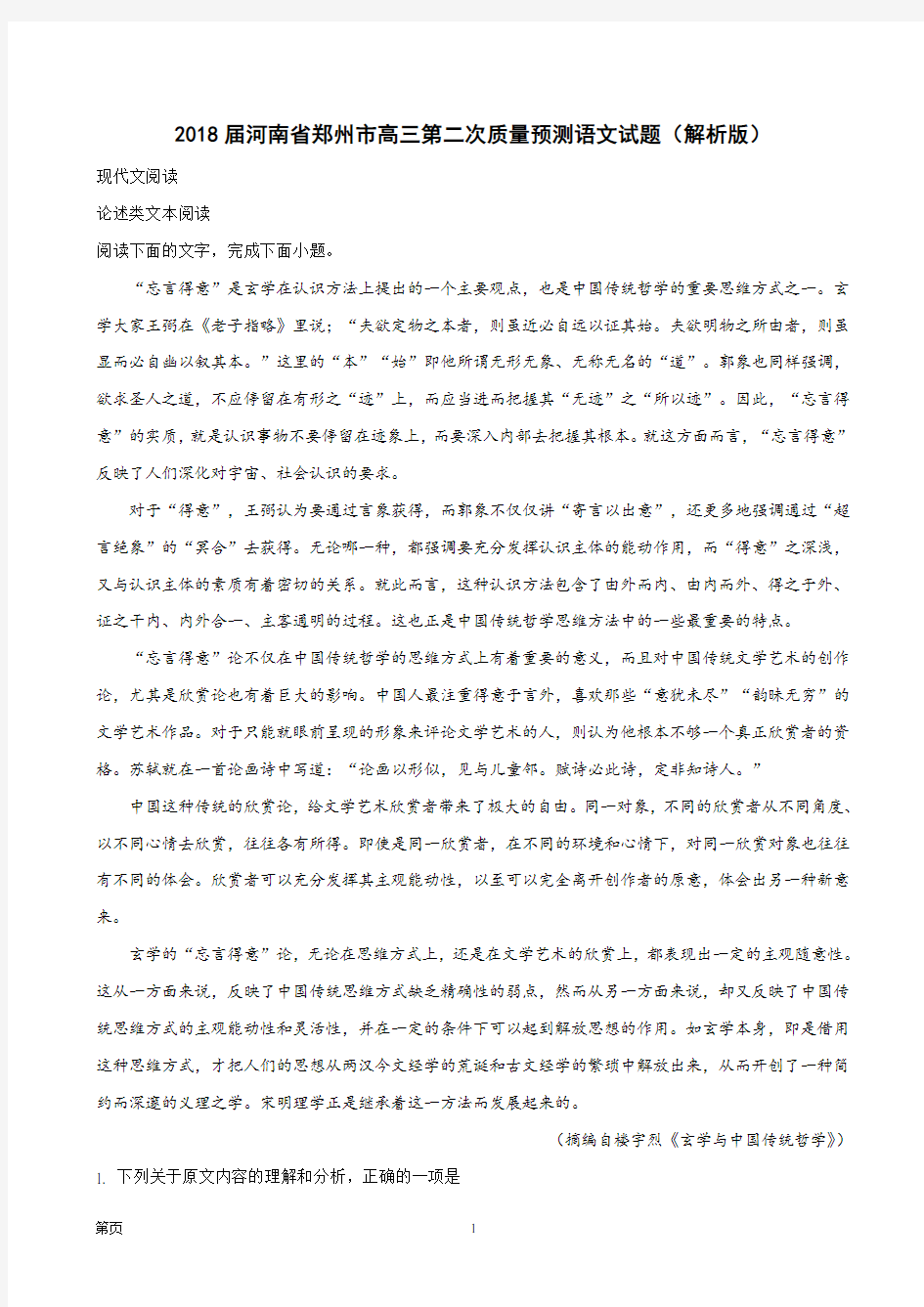 2018届河南省郑州市高三第二次质量预测语文试题(解析版)