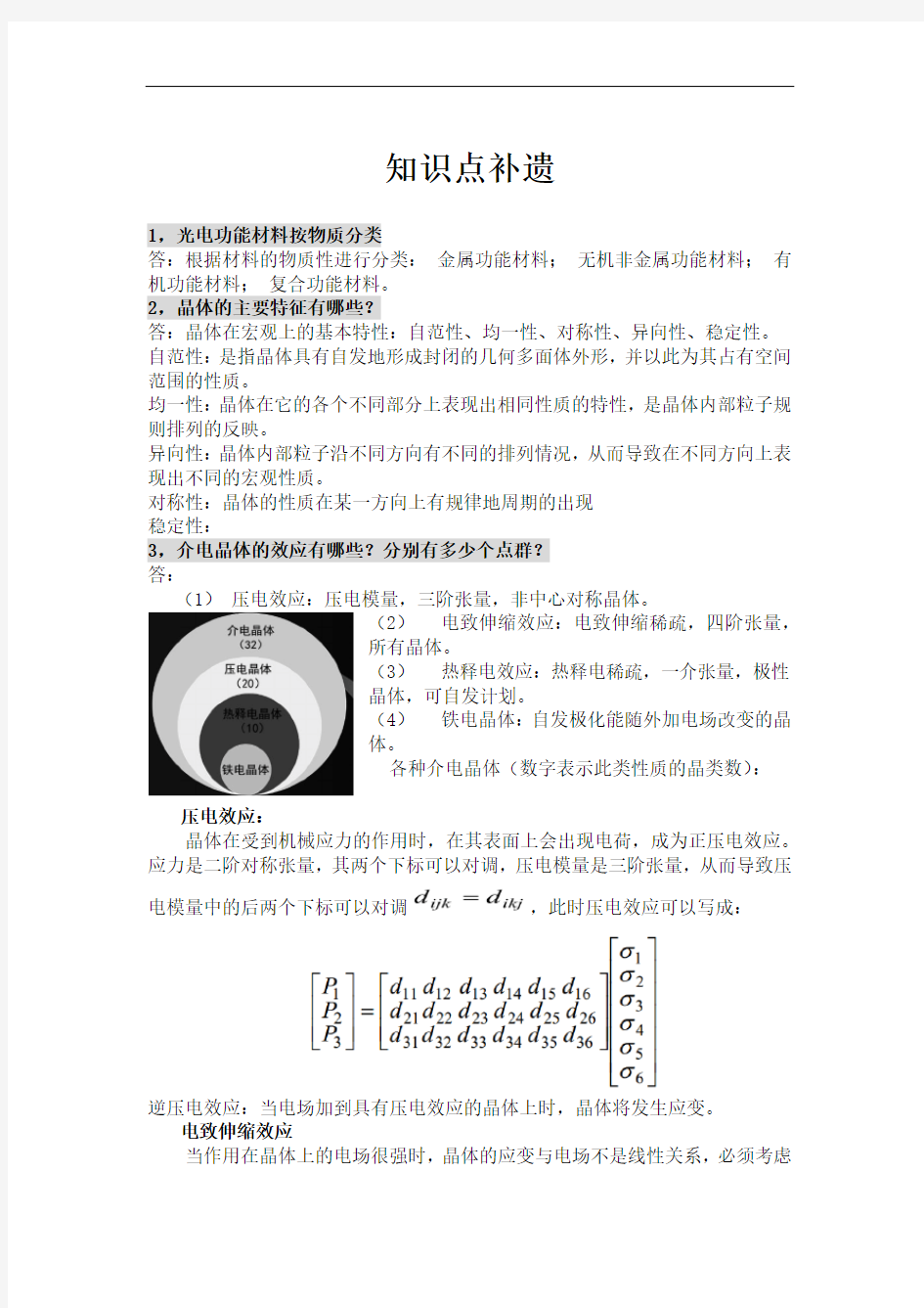 光电功能材料知识点剖析