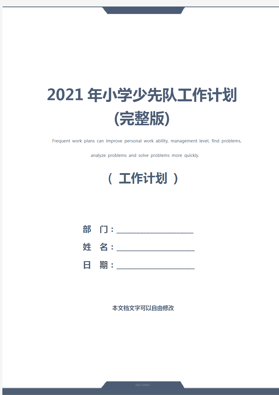 2021年小学少先队工作计划(完整版)