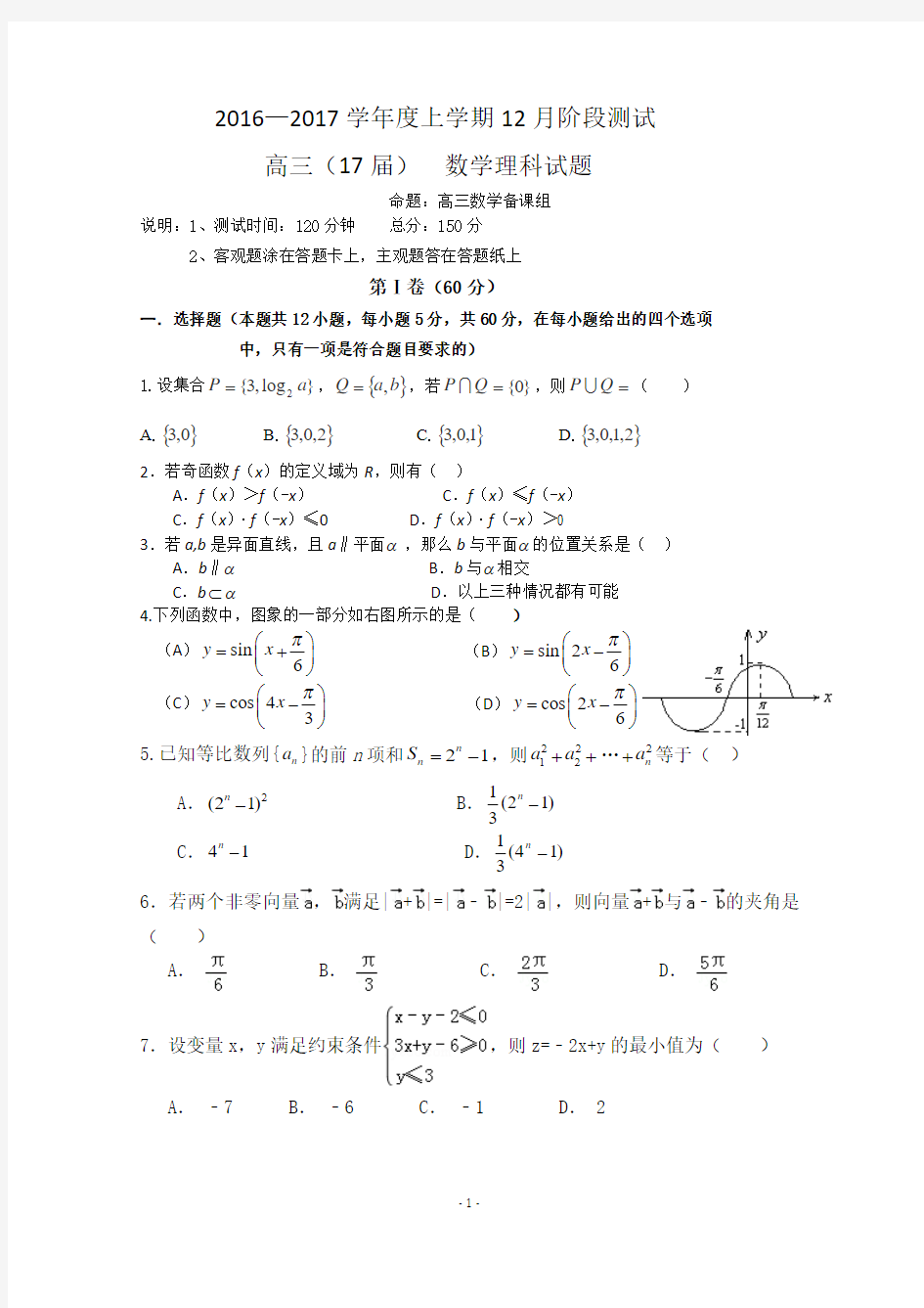 辽宁省沈阳二中2017届高三上学期12月月考试卷 数学理科 Word版含答案