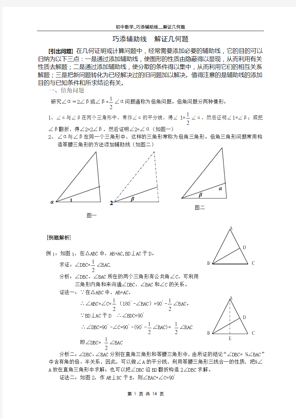 (完整版)初中数学_巧添辅助线__解证几何题